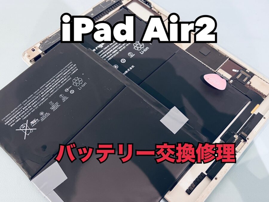 iPad Air2（アイパッド）のバッテリー交換修理ならスマホ修理工房水戸OPA店にお任せください！