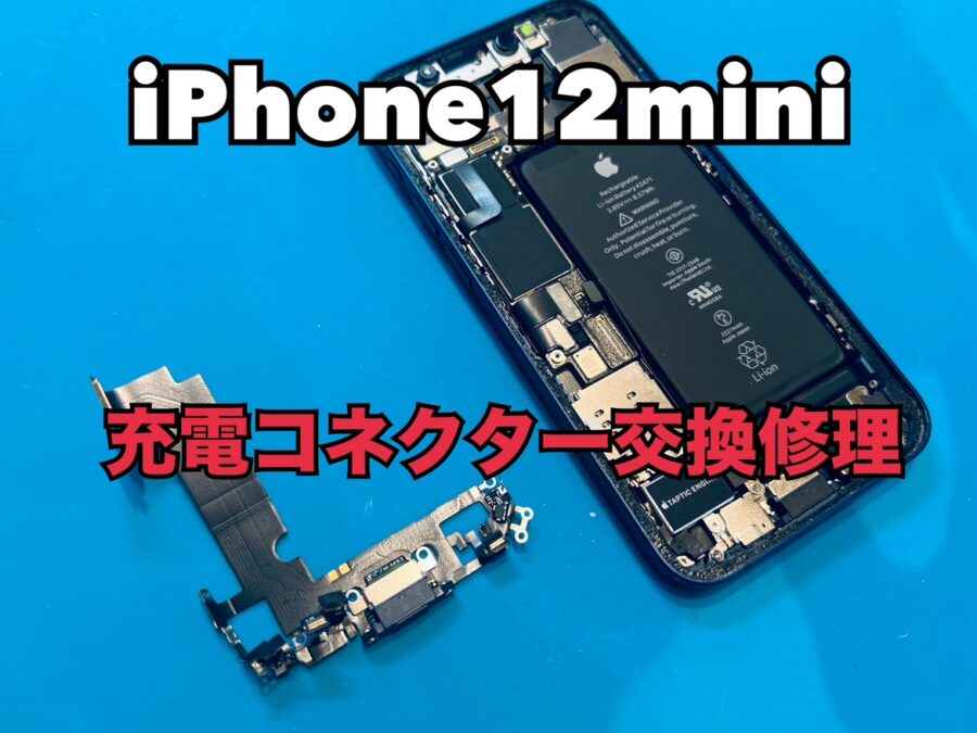iPhone12mini(アイフォン12mini)の充電コネクター交換修理ならスマホ修理工房水戸OPA店にお任せください！