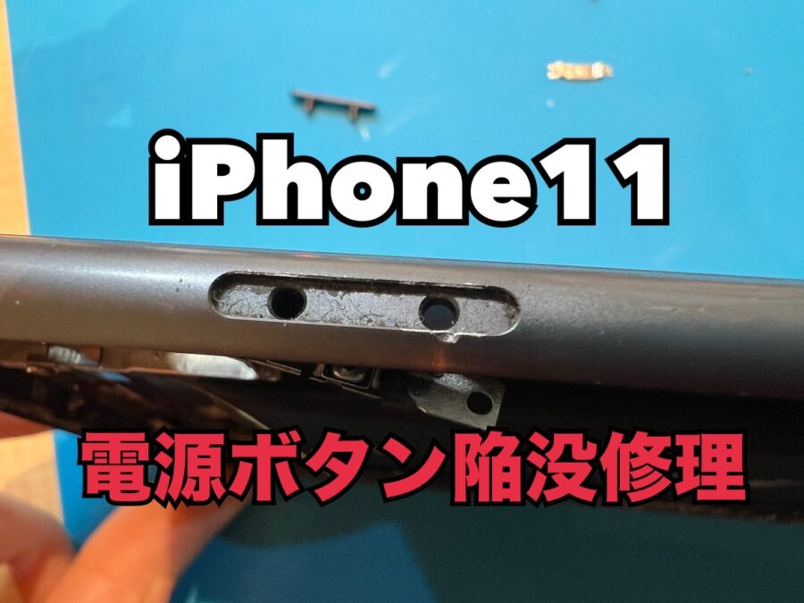 iPhone11(アイフォン11)の電源ボタン陥没修理ならスマホ修理工房水戸OPA店にお任せください！