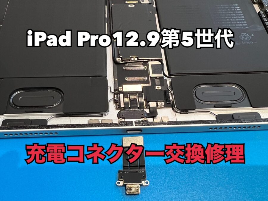 iPad Pro12.9第5世代（アイパッドプロ12.9 第5世代）の充電コネクター交換修理を行いました！