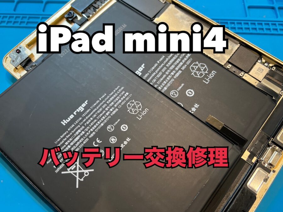 iPad mini4(アイパッド)のバッテリー交換修理ならスマホ修理工房水戸OPA店にお任せください！