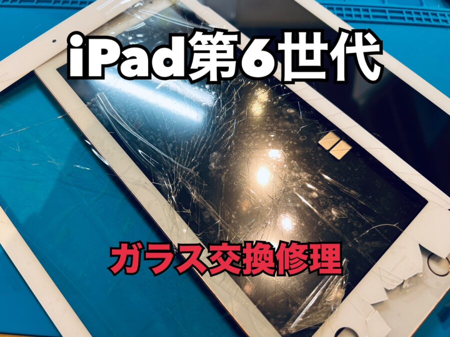 iPad第6世代（アイパッド6）のタッチガラス交換修理ならスマホ修理工房水戸OPA店にお任せください！