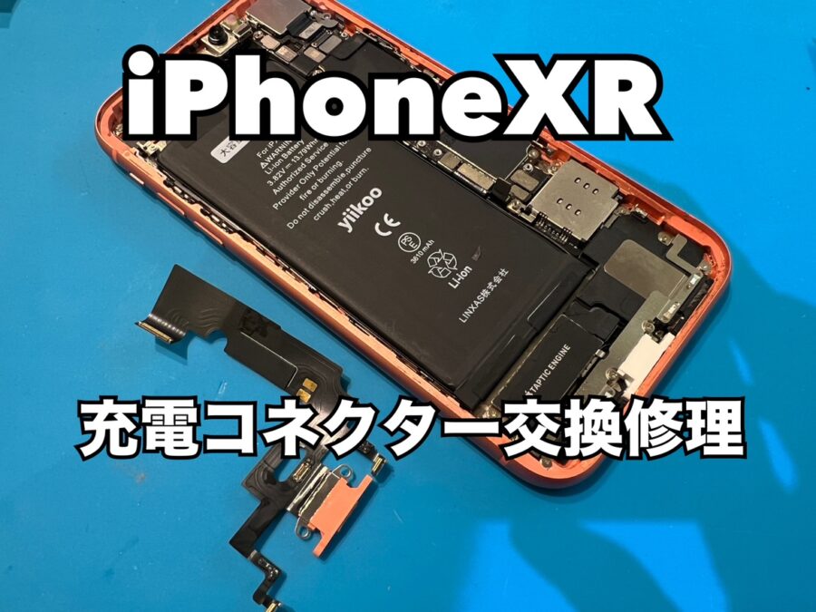 iPhoneXR(アイフォンXR)の充電コネクター交換修理ならスマホ修理工房水戸OPA店にお任せください！