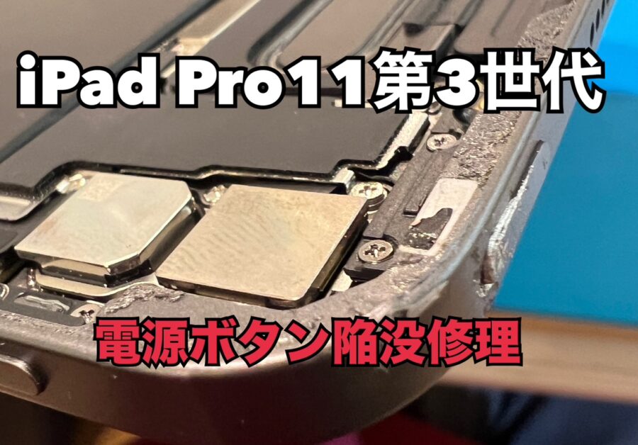 iPad Pro11第三世代（アイパッドプロ）の電源ボタン陥没修理ならスマホ修理工房水戸OPA店にお任せください！