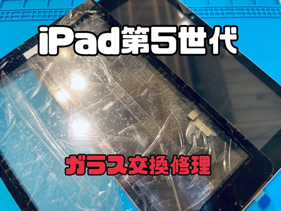 iPad 第5世代（アイパッド5）のガラス交換修理ならスマホ修理工房水戸OPA店にお任せください！