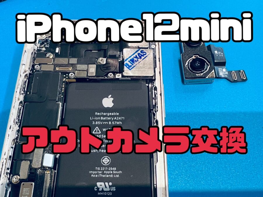 iPhone12mini(アイフォン12mini)のアウトカメラ交換修理ならiPスマホ修理工房水戸OPA店にお任せください！