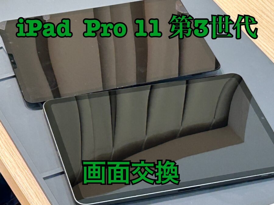 iPad Pro11第三世代（アイパッドプロ11）の画面交換修理ならiPhone修理工房水戸OPA店にお任せください！