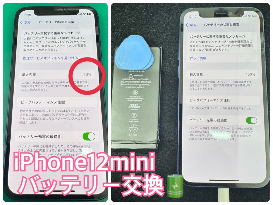 iPhone12mini(アイフォン12ミニ)バッテリー交換【江古田店】