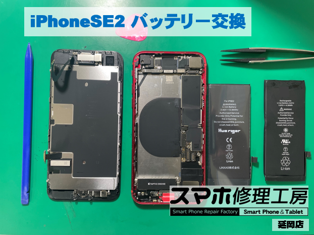 iPhoneSE2 バッテリー交換 【修理日記】 | iPhone修理・Android修理