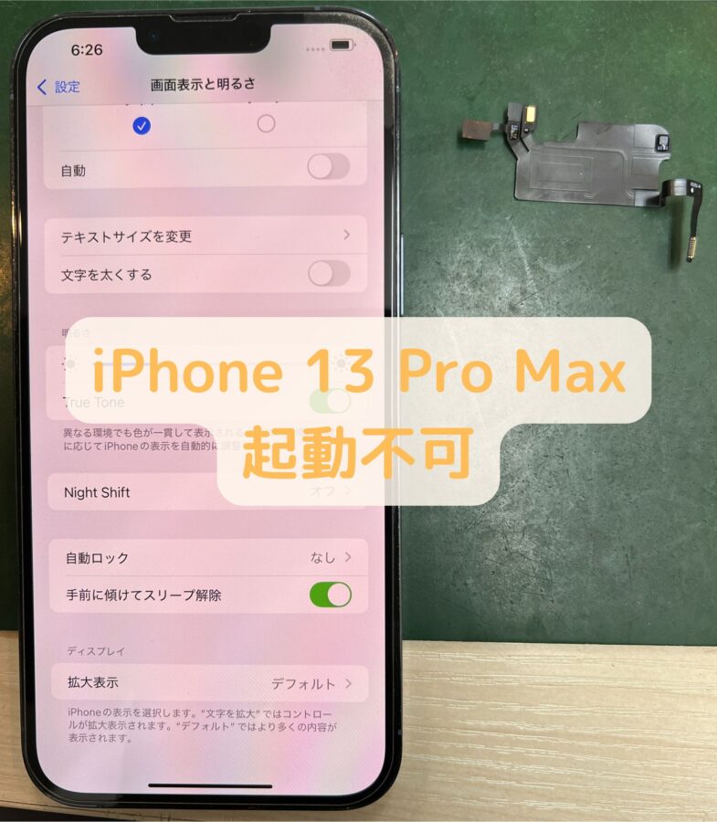 【センサー交換】iPhone 13 Pro Max（アイフォン 13 プロ マックス）を水に少し触れさせただけで起動しなくなって