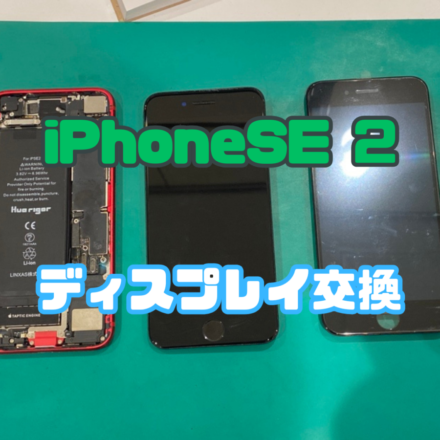 【画面交換】iPhone SE 第2世代(アイフォン)の画面表示不良を修理！【スマホ修理工房 横浜戸塚モディ店】
