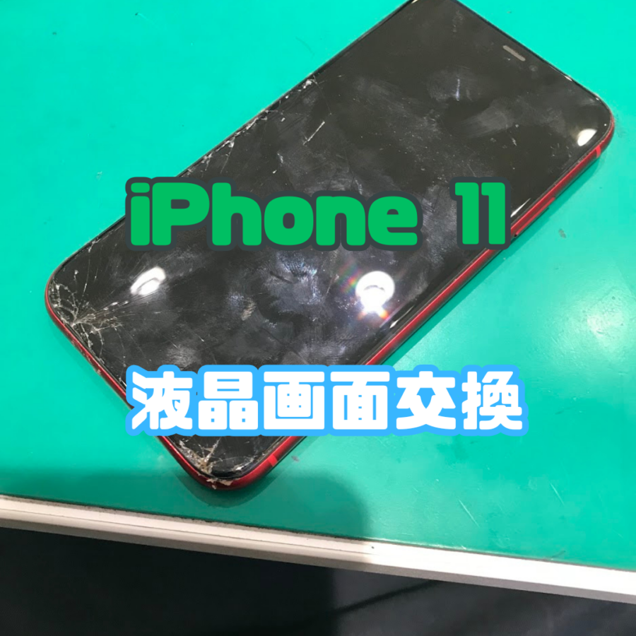 【画面交換】iPhone11の画面修理！ポケットに入れたまま座ったら…?【スマホ修理工房 横浜戸塚モディ店】