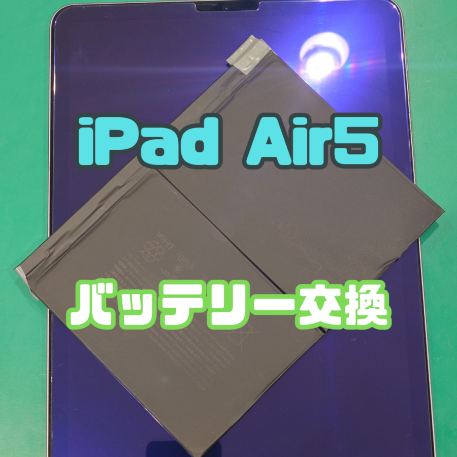 【バッテリー交換修理】【iPad Air5】バッテリー交換で充電が長持ち！まだまだ活躍✨【スマホ修理工房 横浜戸塚モディ店】