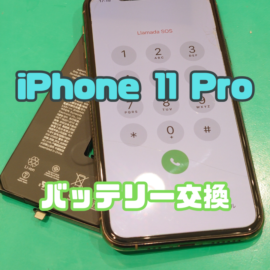 【バッテリー交換】iPhone11Pro(アイフォン)のバッテリー交換できます！【スマホ修理工房 横浜戸塚モディ店】