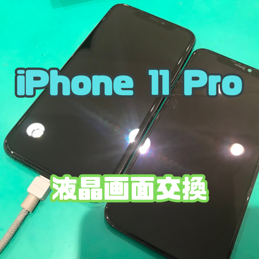【画面交換】【iPhone 11 Pro】画面割れ修理でピカピカに復活！✨スマホ修理工房 横浜戸塚モディ店】
