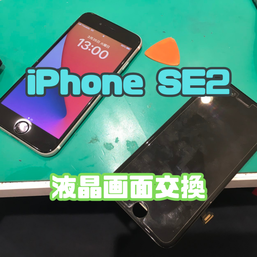 【画面修理】iPhone SE 2の画面は割れてないのにタッチが効かない！？画面交換で復活！✨【スマホ修理工房横浜戸塚モディ店】