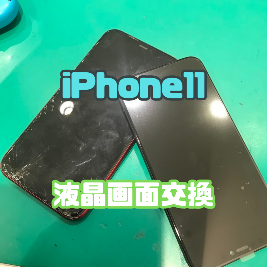 【画面交換】iPhone 11のバキバキの画面を修理しました！【スマホ修理工房 横浜戸塚モディ店】