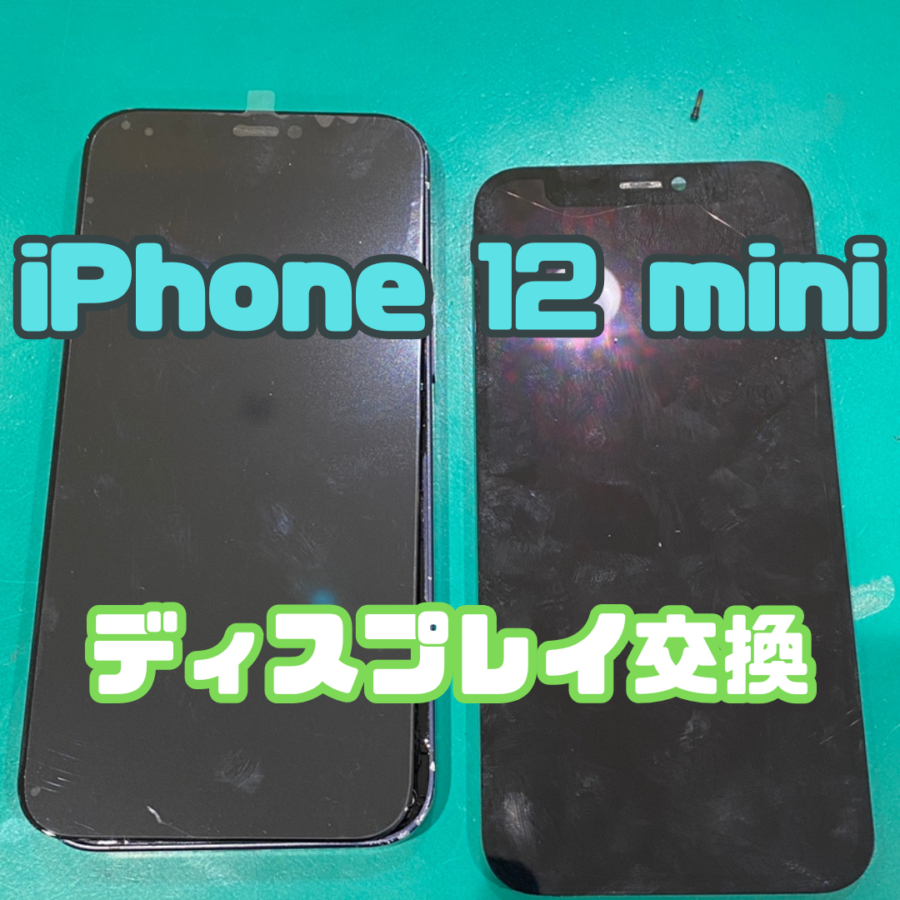 【液晶画面交換】iPhone 12 mini(アイフォン)のディスプレイ交換なら【修理工房 戸塚モディ店】