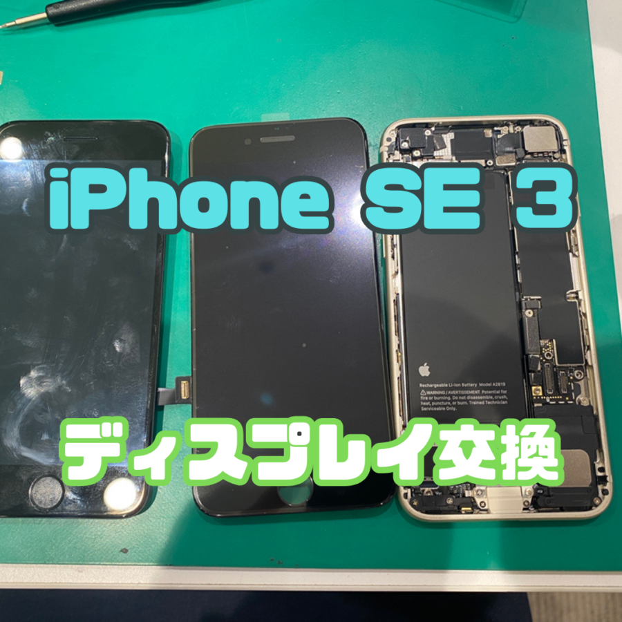 【画面交換修理】iPhone SE 3(アイフォン)の画面交換修理なら戸塚モディ店へ！【スマホ修理工房戸塚モディ店】