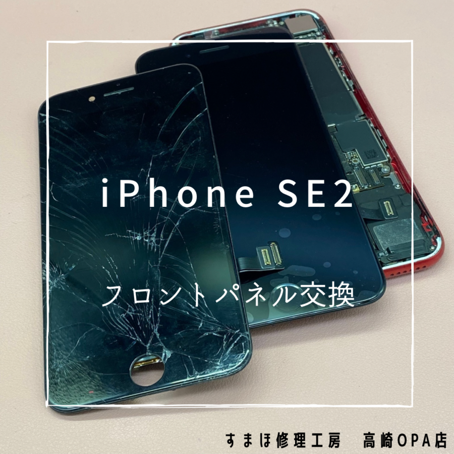 iPhoneSE2【第2世代】(アイフォン)　落下により画面全体が割れてしまったため、画面交換修理を行いました！