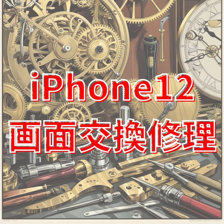【iPhone12画面修理】バキバキでも大丈夫！即日対応OK✨【スマホ修理工房天神地下街店】