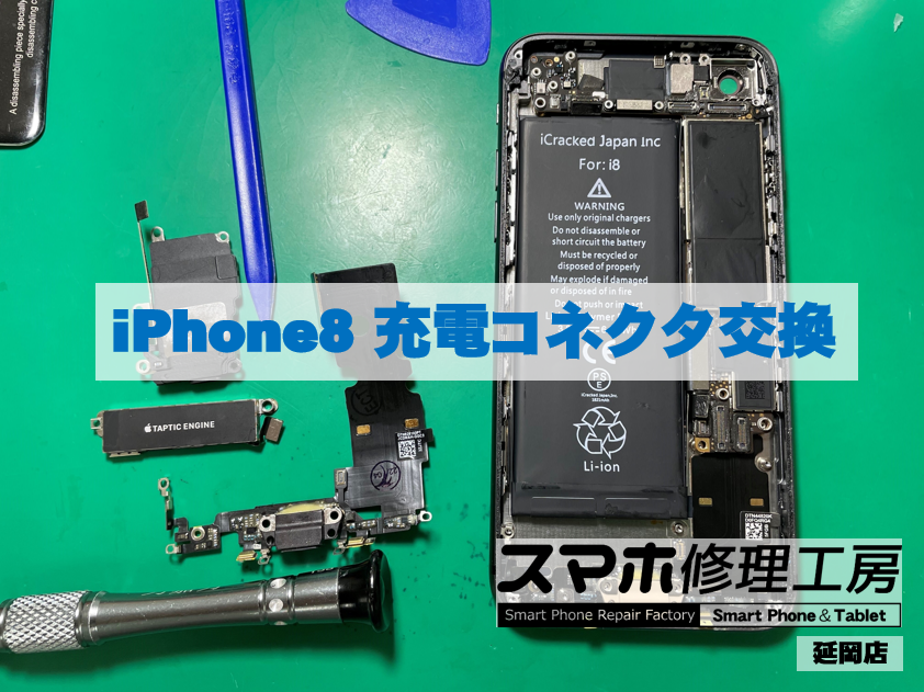 iPhone8 充電コネクタ交換