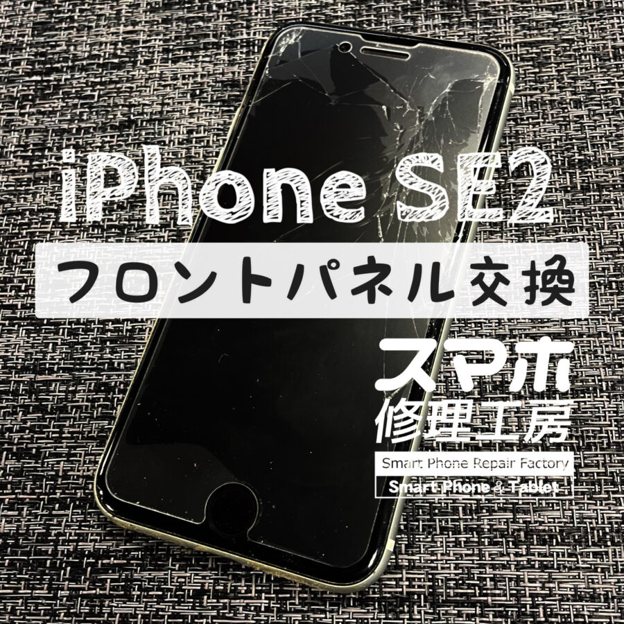 画面が割れて上部が見えなくなってしまった…iPhone SE2 のフロントパネルとバッテリーも同時に交換しました！