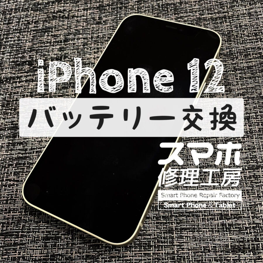 １日2回充電しないと電池がもたない…iPhone 12のバッテリーを交換しました！【スマホ修理工房イオン飯田店】