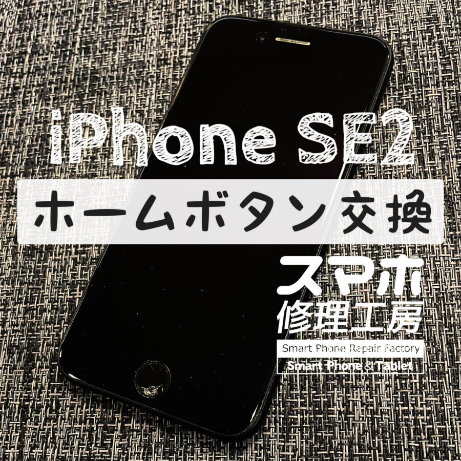 上から物を落としてしまい、ホームボタンにヒビが入ってしまった…iPhone SE2のホームボタンを交換修理しました！
