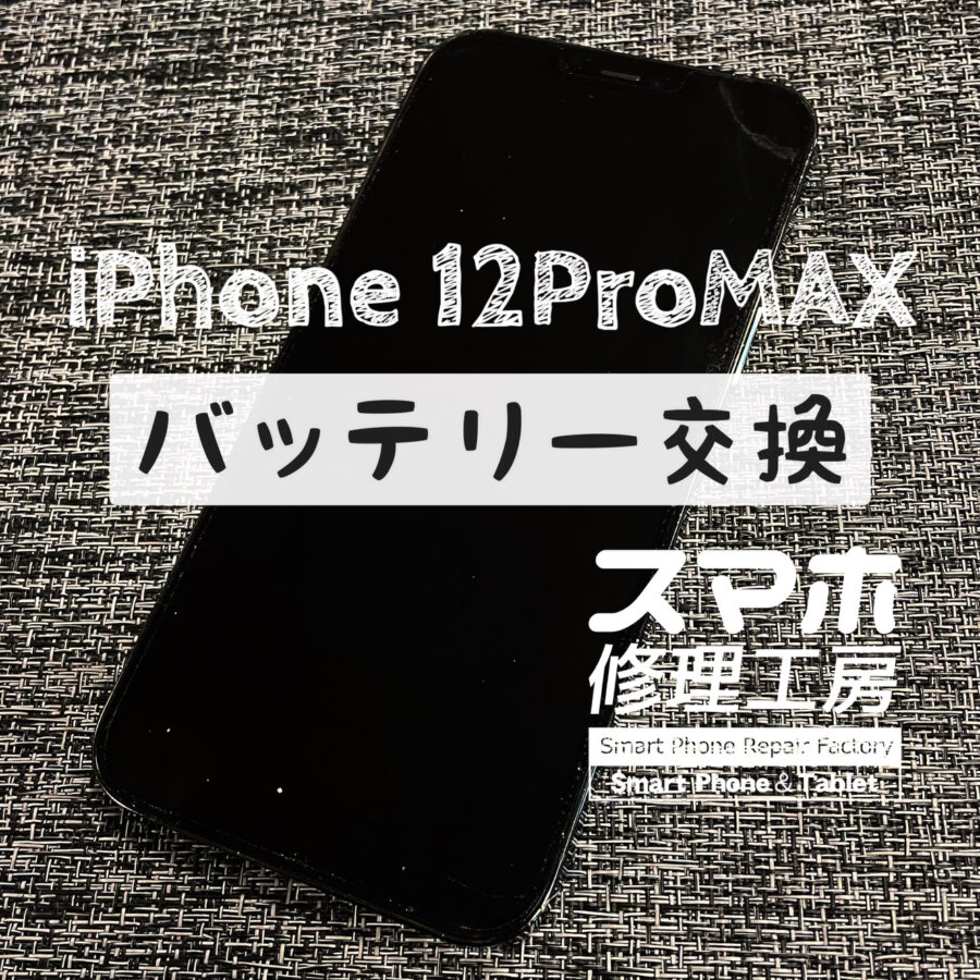 充電器を抜いてから2時間くらいしか電池が持たない…iPhone 12 ProMAX のバッテリーを交換しました！
