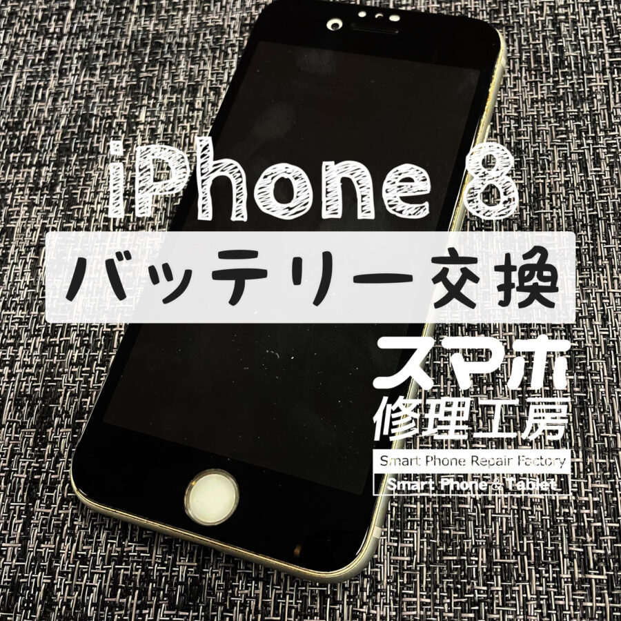 充電速度より消耗速度の方が早い！？iPhone 8のバッテリーを交換しました！【スマホ修理工房イオン飯田店】