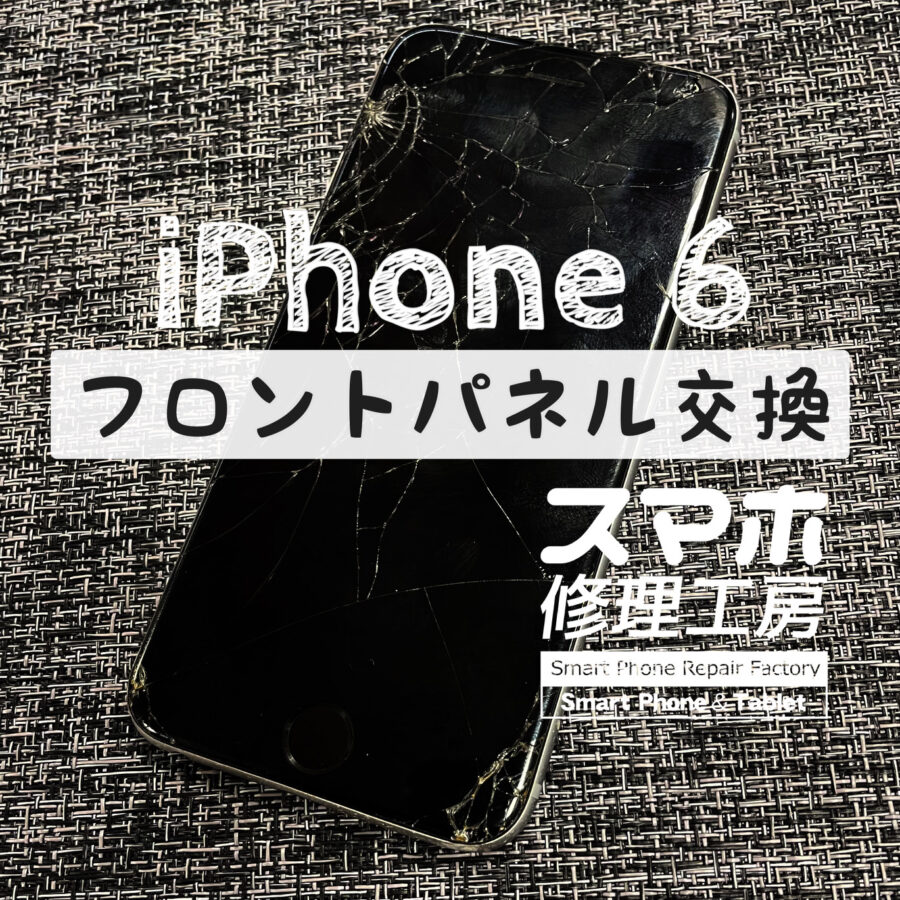 落下で画面が割れてしまったiPhone 6の画面と、バッテリーも同時に交換しました！【スマホ修理工房イオン飯田店】