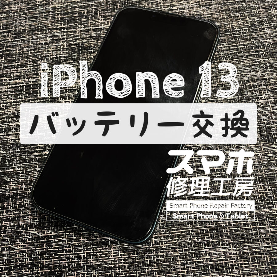 1日２回充電しないと電池が持たない！iPhone 13のバッテリーを交換しました！【スマホ修理工房イオン飯田店】