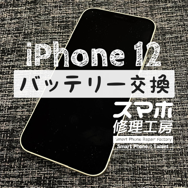 お昼の時点で充電残量が半分に…！iPhone 12のバッテリーを交換しました！【スマホ修理工房イオン飯田店】