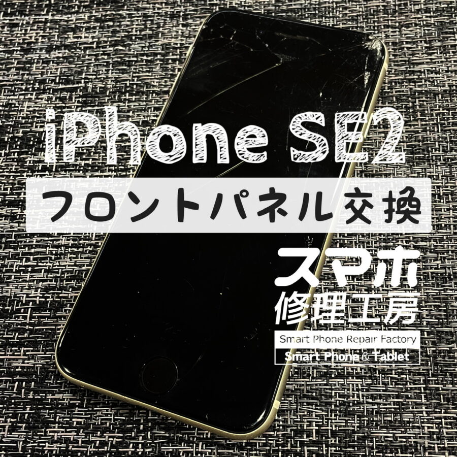 落下で画面が右上から割れてしまった…iPhone SE2のフロントパネルを交換しました！【スマホ修理工房イオン飯田店】