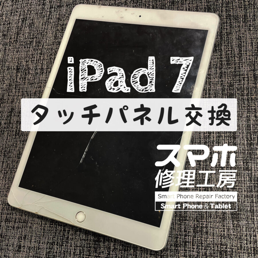飯田市松尾のお客様より、誤って踏んでしまいタッチパネルが破損してしまった iPad 7 (アイパッド 7) の修理