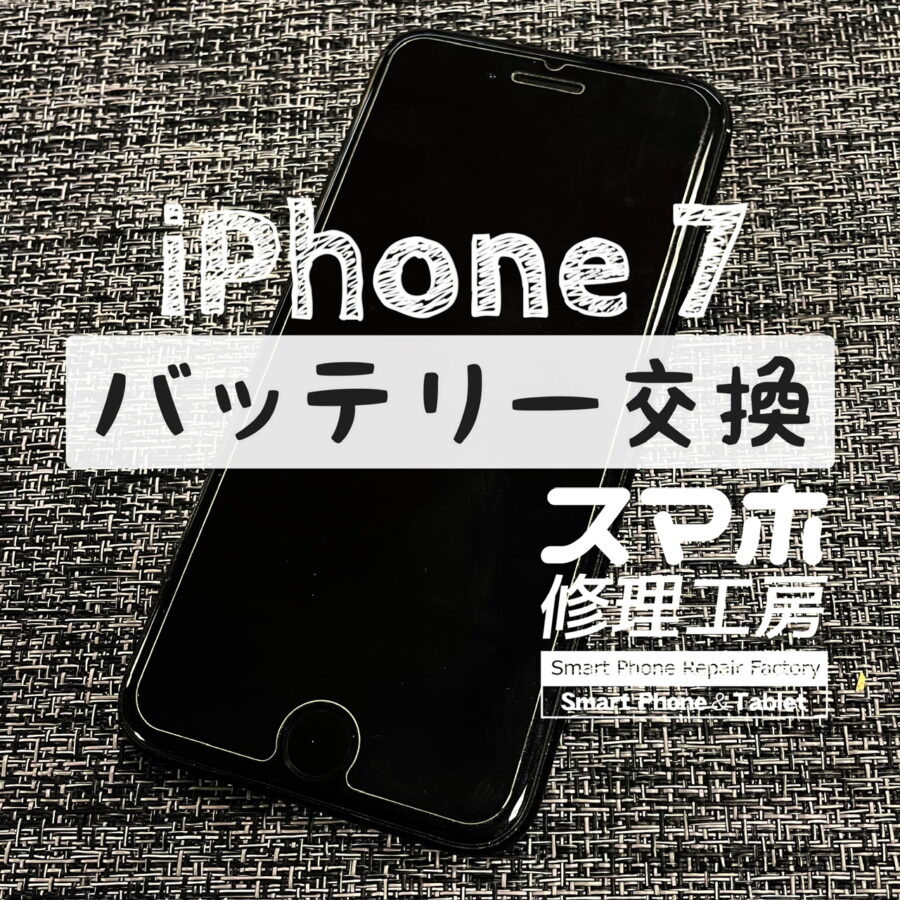 夜まで電池が持たなくなってきた！iPhone 7のバッテリーを交換しました！【スマホ修理工房イオン飯田店】