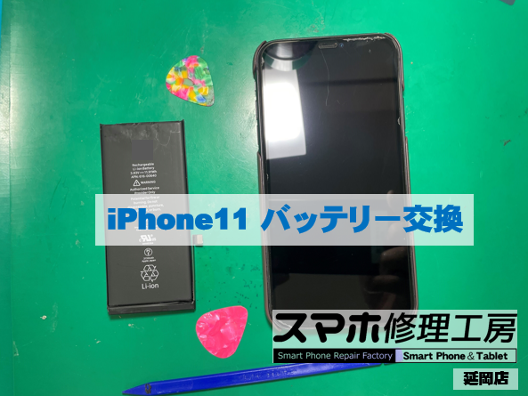 iPhone11 バッテリー交換