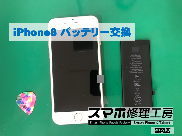 iPhone8 バッテリー交換