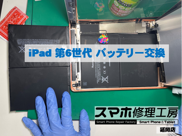 iPad 第6世代 バッテリー交換