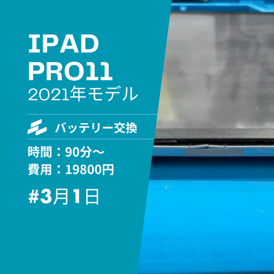 【糟屋エリアでiPad修理】iPadPro11 2021のバッテリー交換