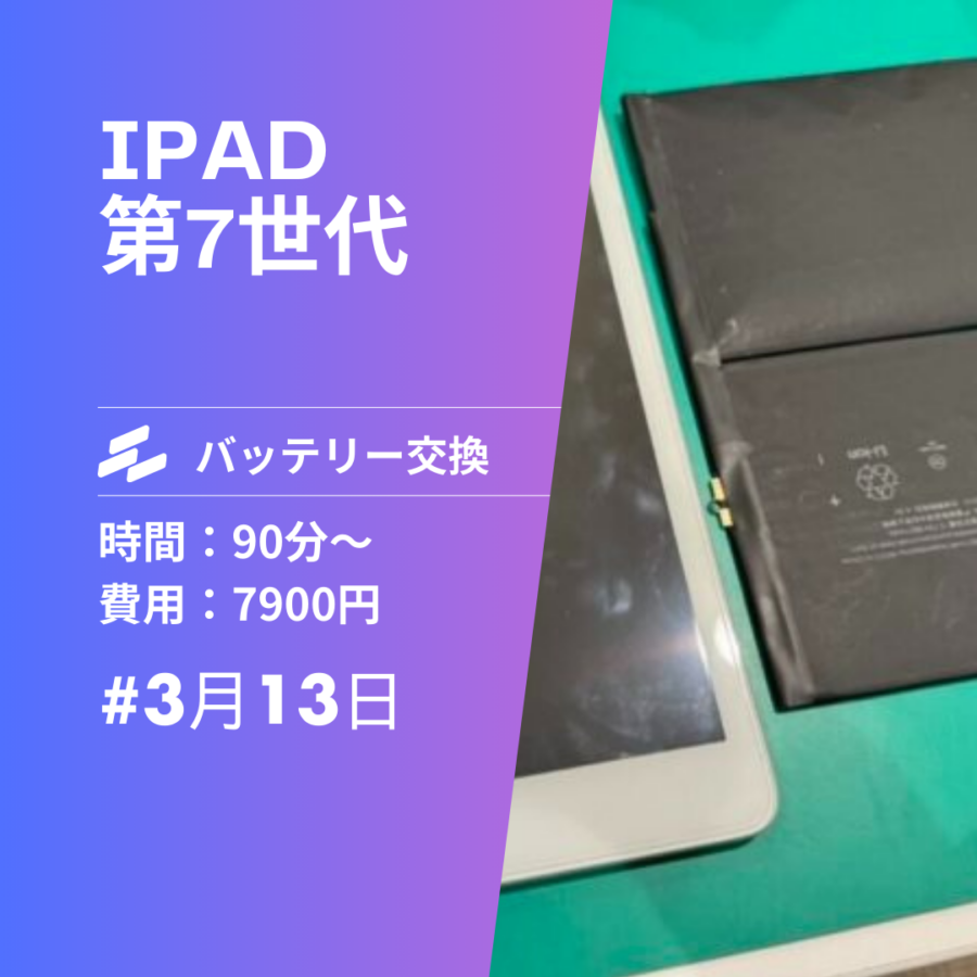 糟屋でiPad 7のバッテリー交換！膨張したまま使うのは要注意【スマホ修理工房イオンモール福岡店】