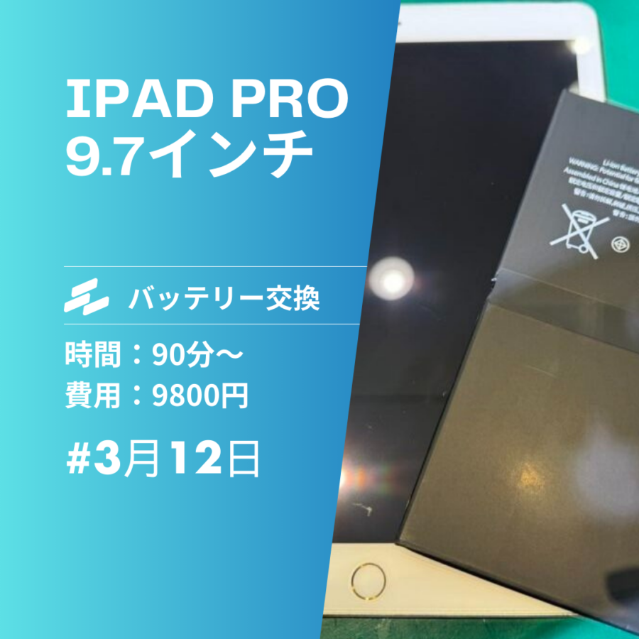 志免・糟屋エリアでiPad Pro9.7のバッテリー交換！充電の減りが早い方必見【スマホ修理工房イオンモール福岡店】