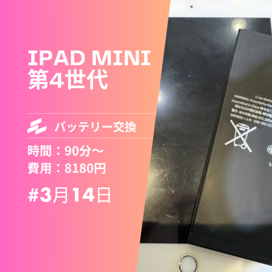 福岡でiPad mini4のバッテリー交換！劣化したバッテリーを交換して安心！【スマホ修理工房イオンモール福岡店】