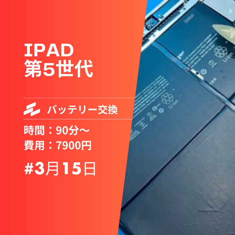 糟屋でiPad 5のバッテリー交換！すぐに充電が減る問題に対応！【スマホ修理工房イオンモール福岡店】