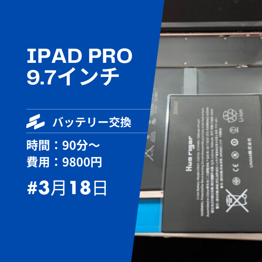 iPadPro9.7（アイパッドプロ）のバッテリー交換は、データそのまま・即日修理対応の「スマホ修理工房　イオンモール福岡」