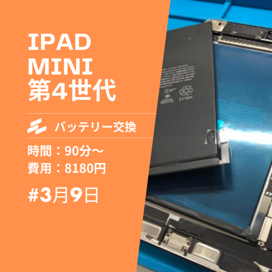 iPad mini 第4世代（アイパッドミニ）のバッテリー交換は、データそのまま・即日修理対応