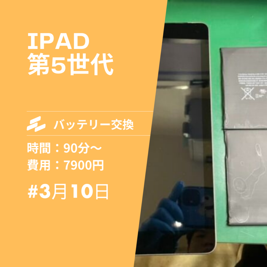 iPad 5（アイパッド）のバッテリー交換は、データそのまま・即日修理対応の「スマホ修理工房　イオンモール福岡店」へ！