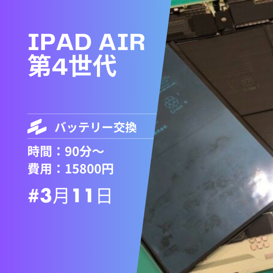 糟屋でiPad Air 4の水没修理！液晶無事＆バッテリー交換で復活【スマホ修理工房イオンモール福岡店】