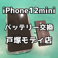 【バッテリー交換】iPhone12mini(アイフォン)のバッテリーがすぐなくなっちゃう【スマホ修理工房戸塚モディ店】